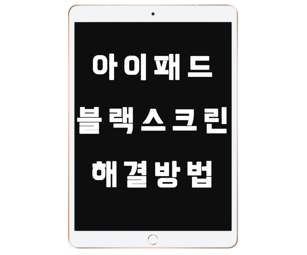 아이패드블랙스크린