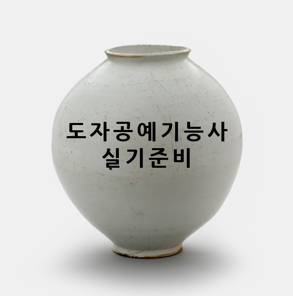 도자공예기능사실기 예시사진, 국가유산이미지 입니다